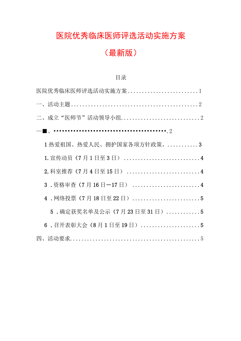 医院优秀临床医师评选活动实施方案.docx_第1页