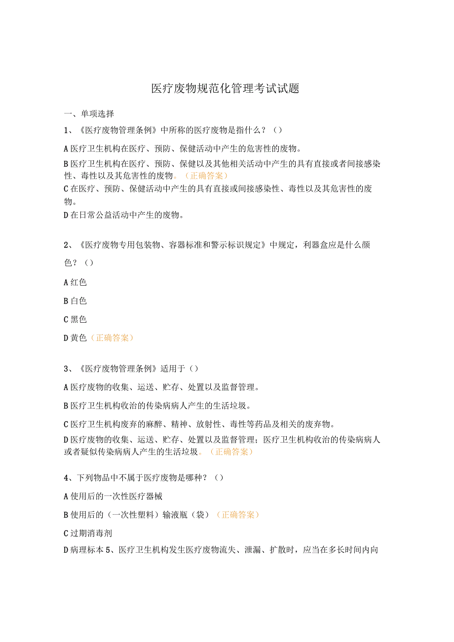 医疗废物规范化管理考试试题.docx_第1页