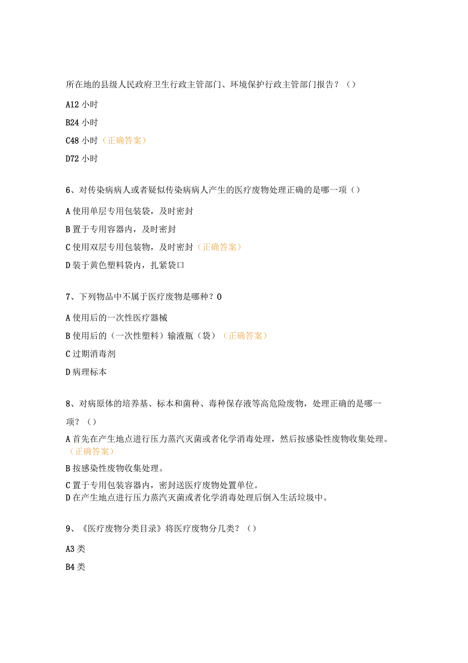 医疗废物规范化管理考试试题.docx_第2页