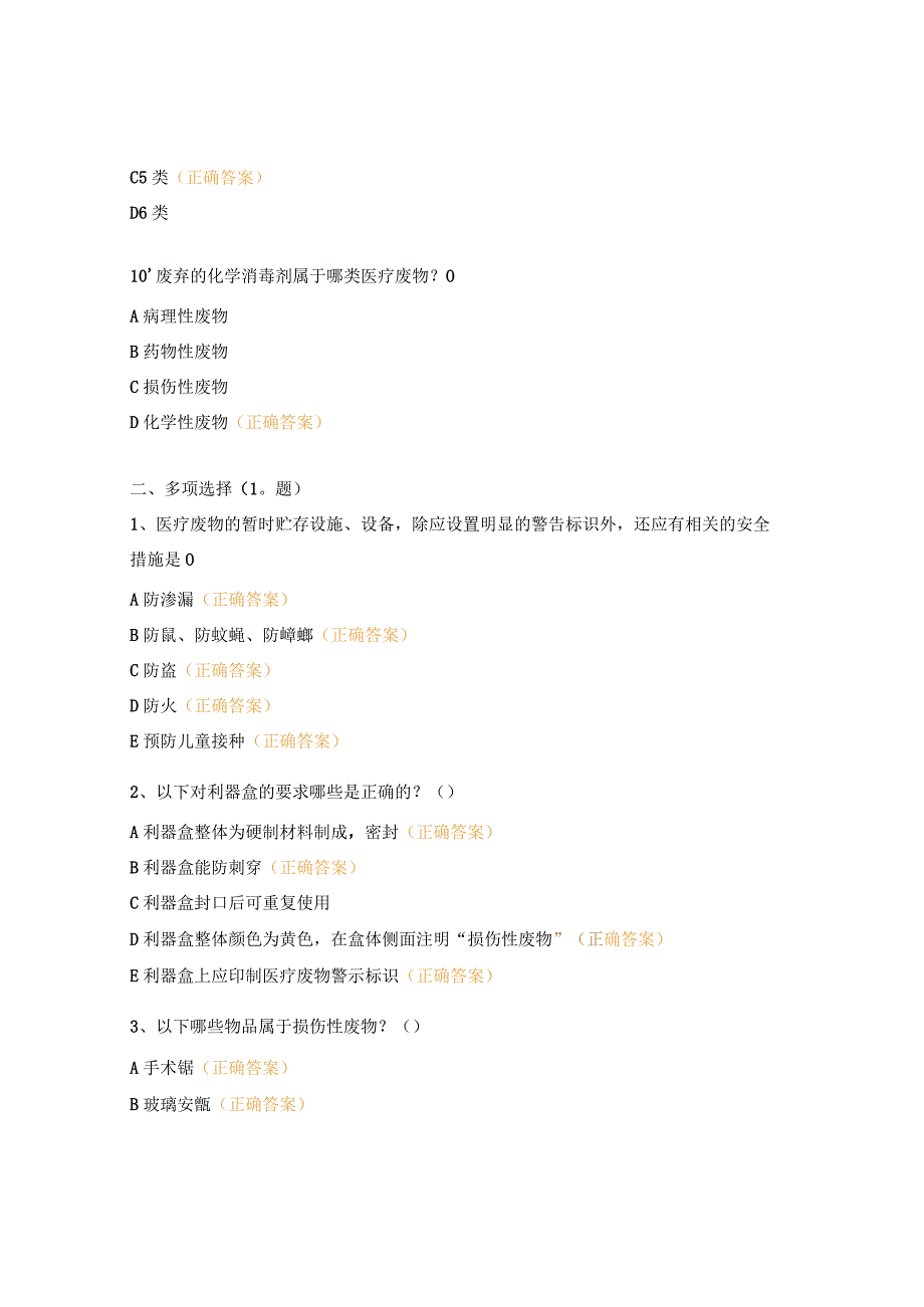 医疗废物规范化管理考试试题.docx_第3页