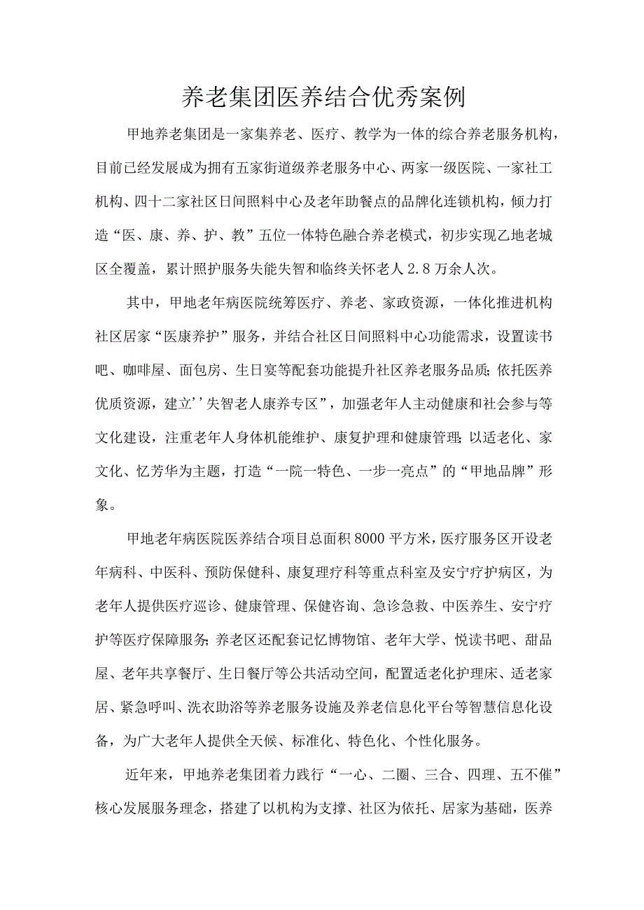 养老集团医养结合优秀案例.docx_第1页