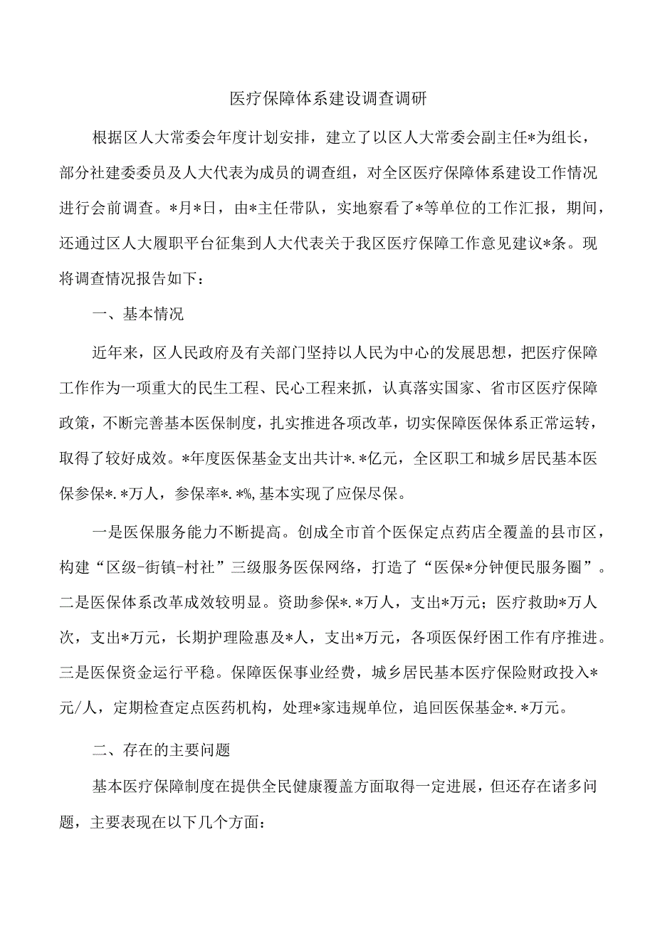 医疗保障体系建设调查调研.docx_第1页