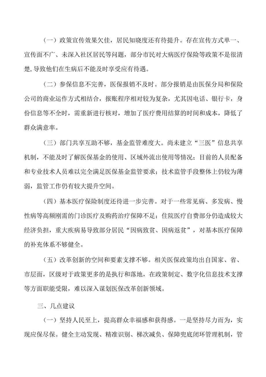 医疗保障体系建设调查调研.docx_第2页