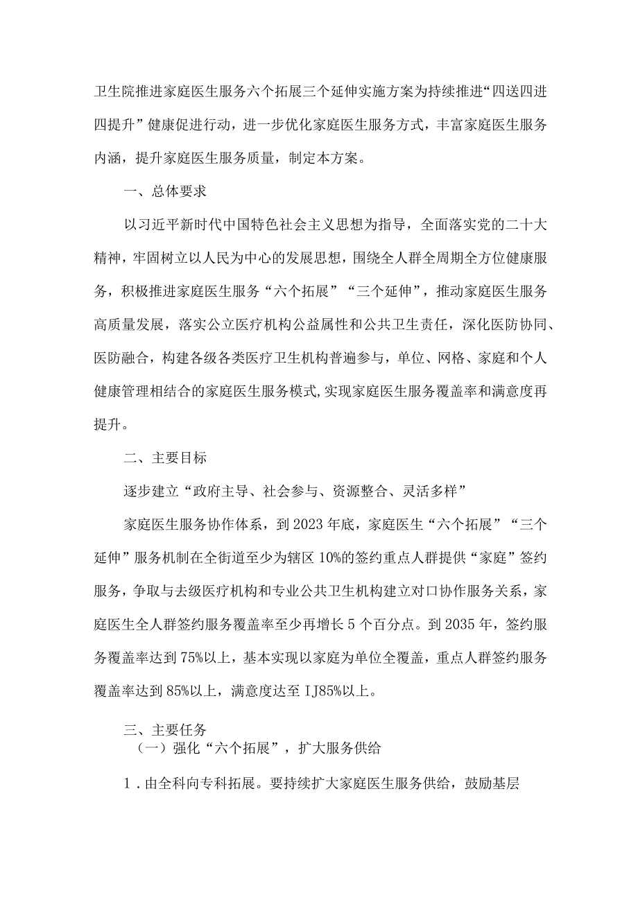 卫生院推进家庭医生服务六个拓展三个延伸实施方案.docx_第1页