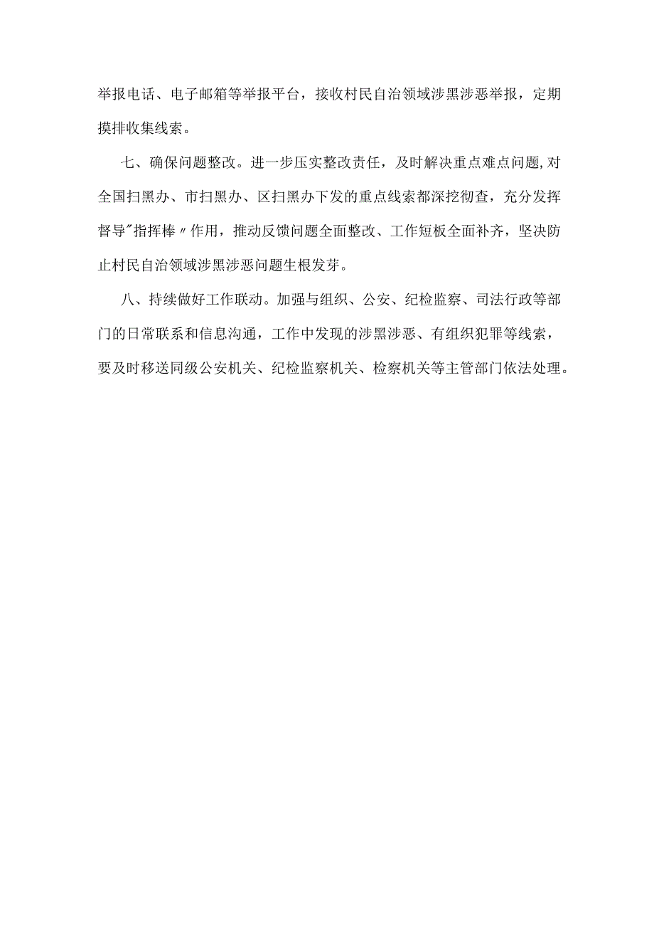 区2023年村民自治领域常态化开展扫黑除恶斗争工作要点.docx_第3页