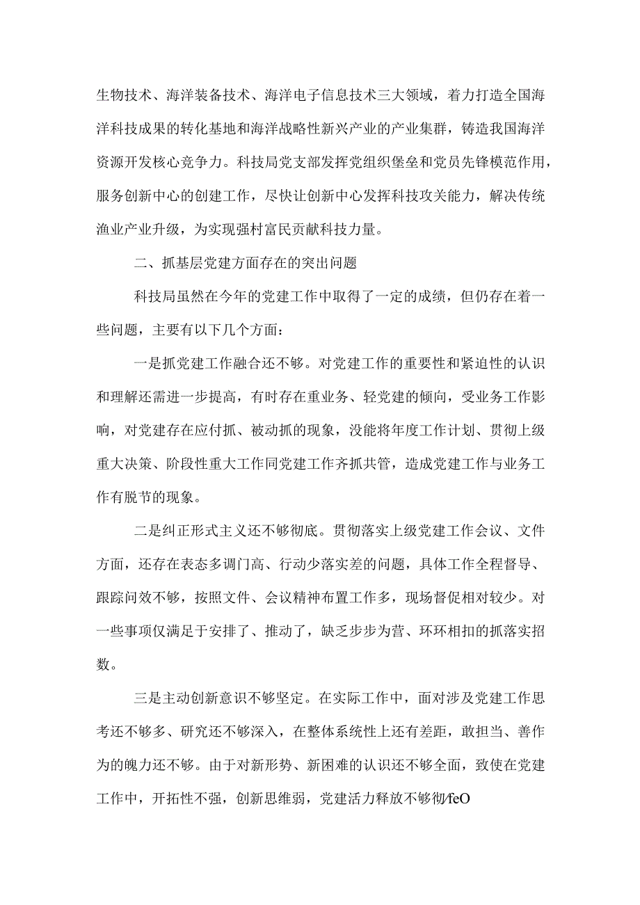 区科技局党支部书记抓基层党建工作述职报告.docx_第2页