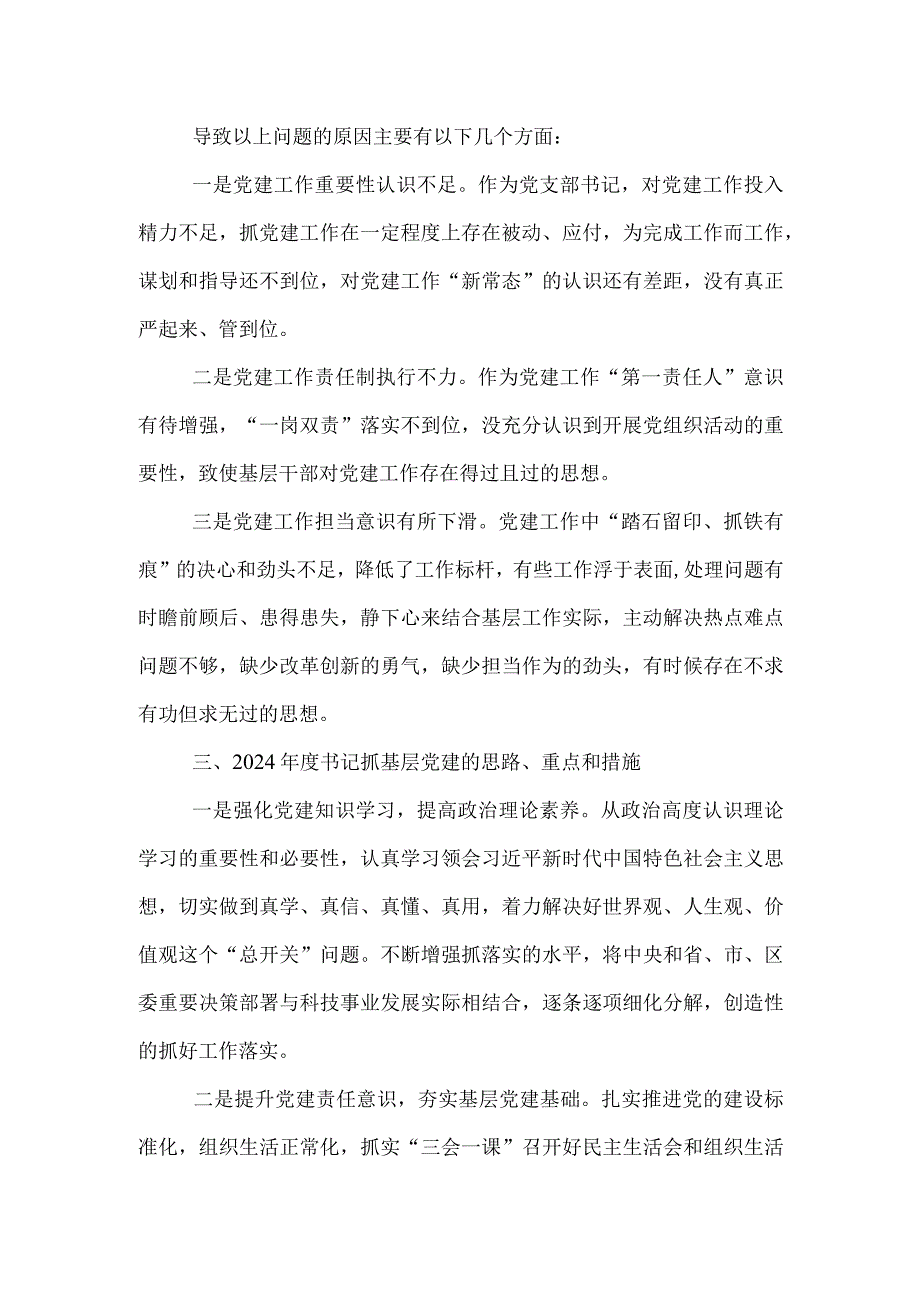 区科技局党支部书记抓基层党建工作述职报告.docx_第3页