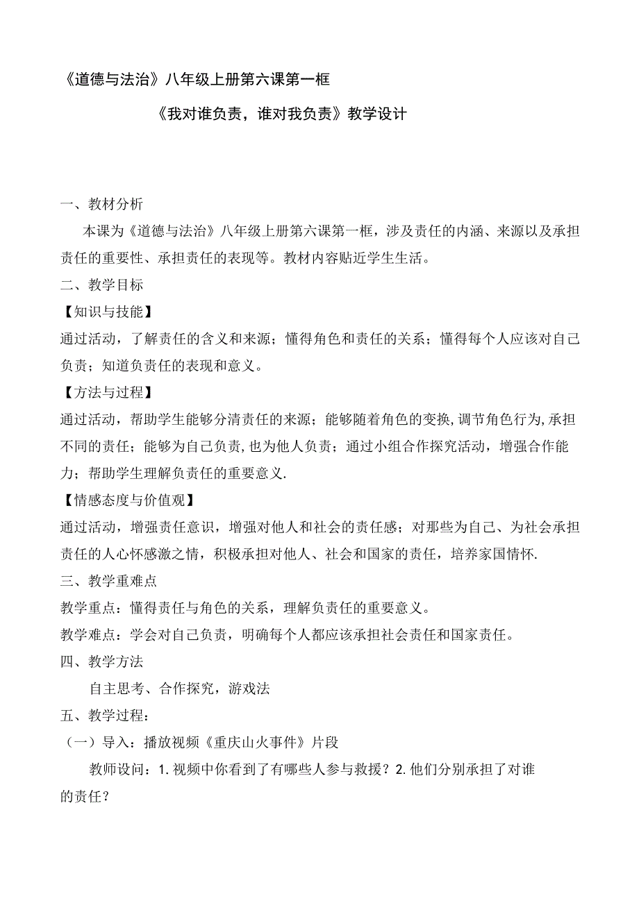 初中：原创道德与法治八上教学设计（我对谁负责谁对我负责）.docx_第1页