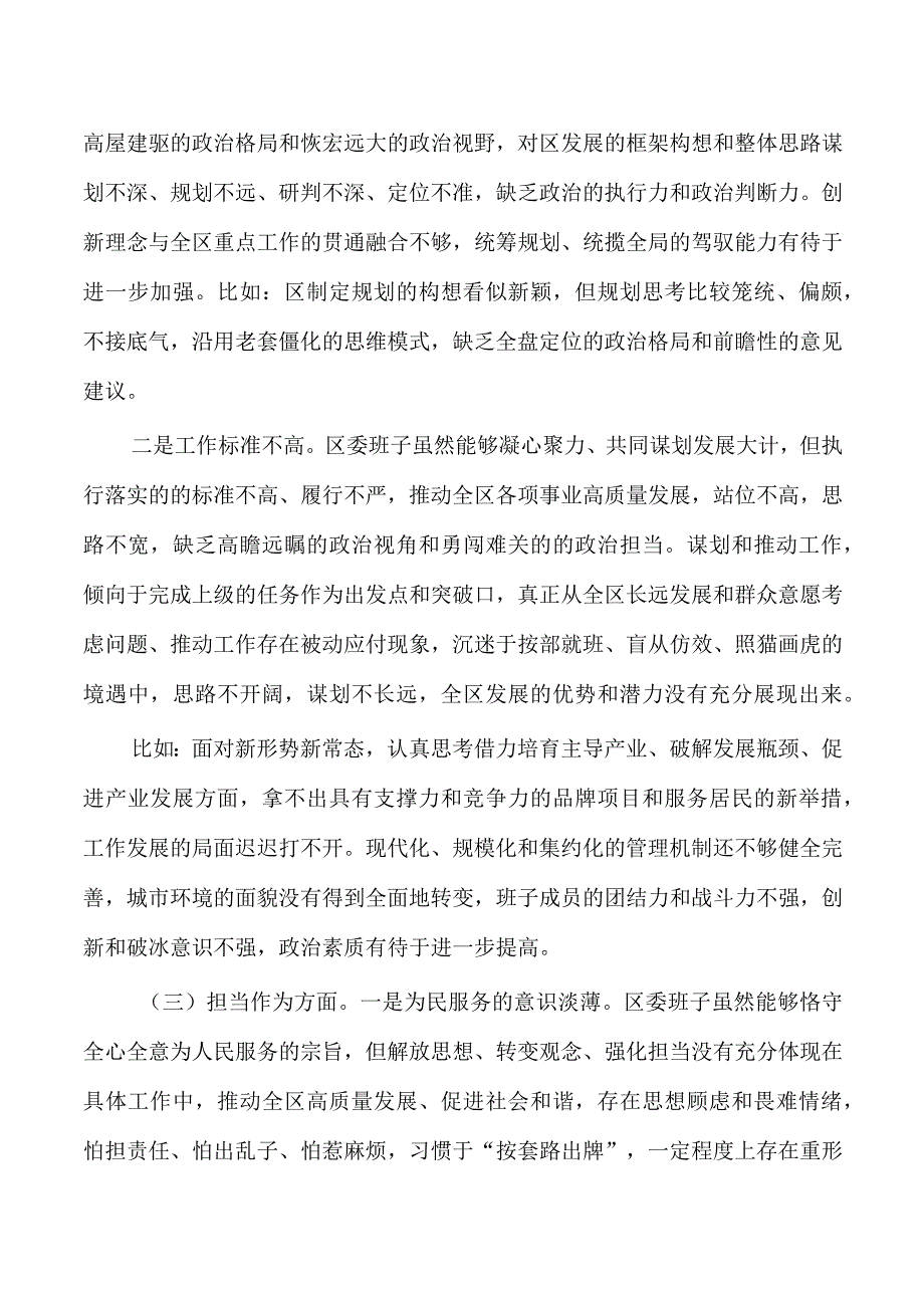 区班子教育活动剖析检查六个方面.docx_第2页