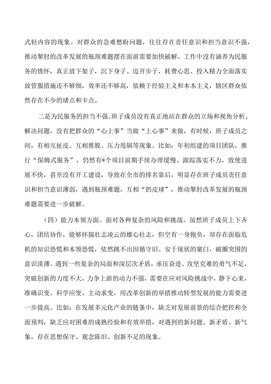 区班子教育活动剖析检查六个方面.docx_第3页