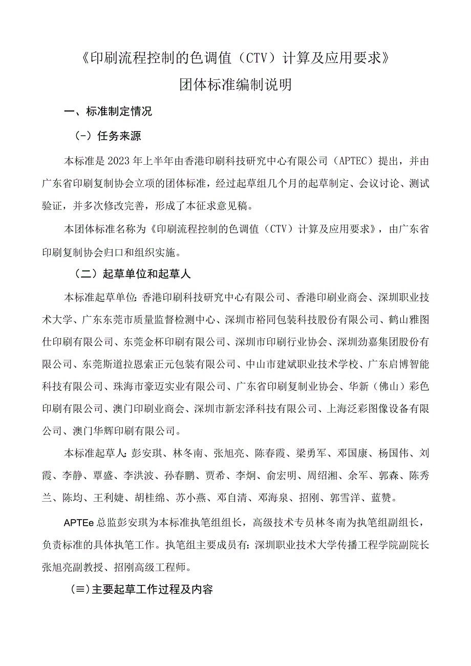 印刷流程控制的色调值（CTV）计算及应用要求编制说明.docx_第1页