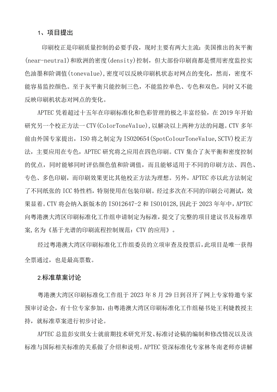 印刷流程控制的色调值（CTV）计算及应用要求编制说明.docx_第2页