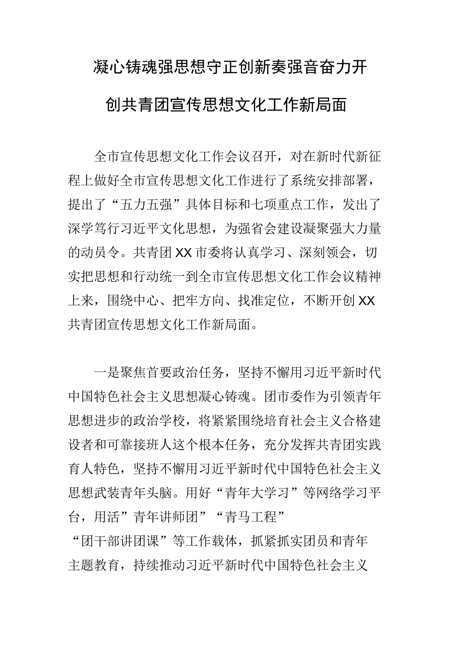 凝心铸魂强思想守正创新奏强音奋力开创共青团宣传思想文化工作新局面.docx_第1页