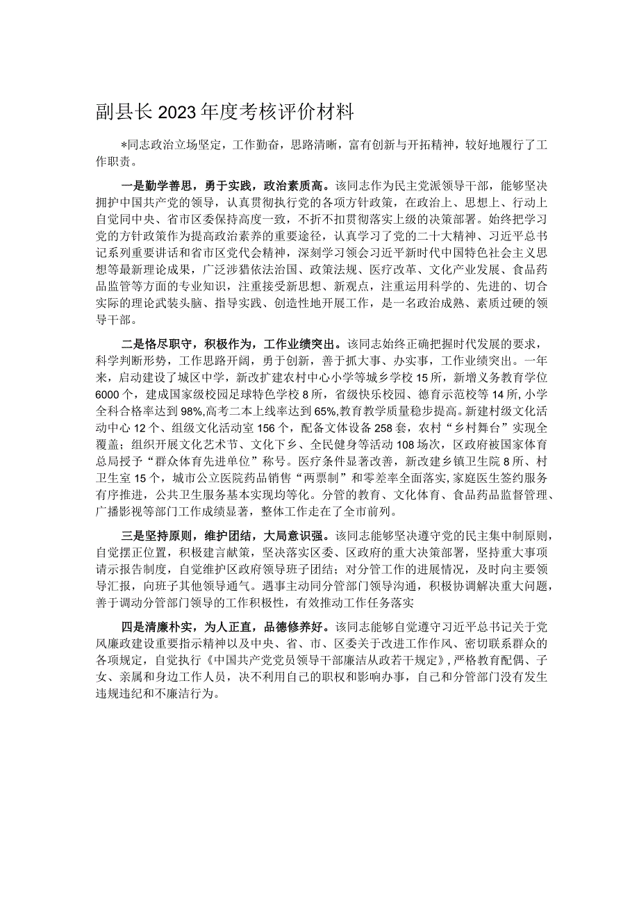 副县长2023年度考核评价材料.docx_第1页