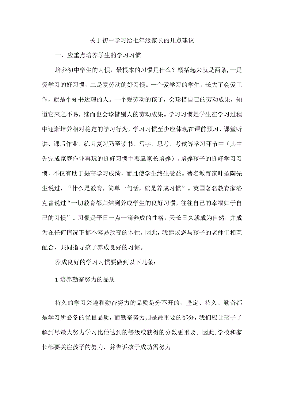 关于初中学习给七年级家长的几点建议.docx_第1页