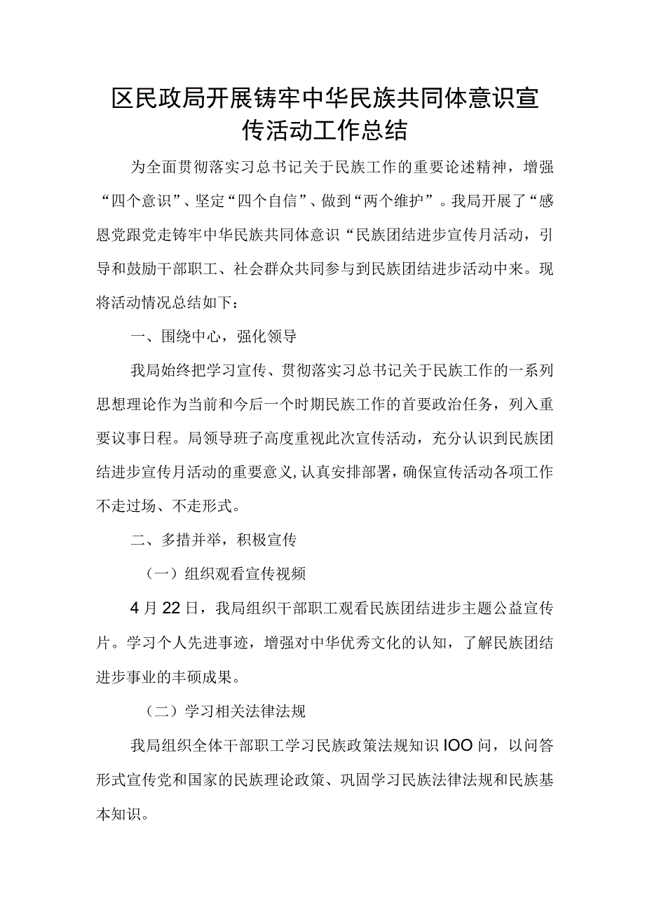 区民政局开展铸牢中华民族共同体意识宣传活动工作总结.docx_第1页