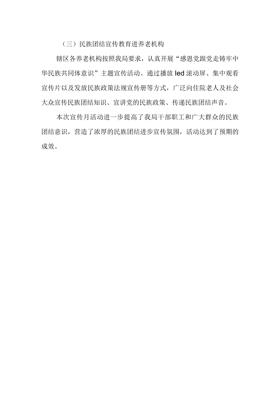 区民政局开展铸牢中华民族共同体意识宣传活动工作总结.docx_第2页