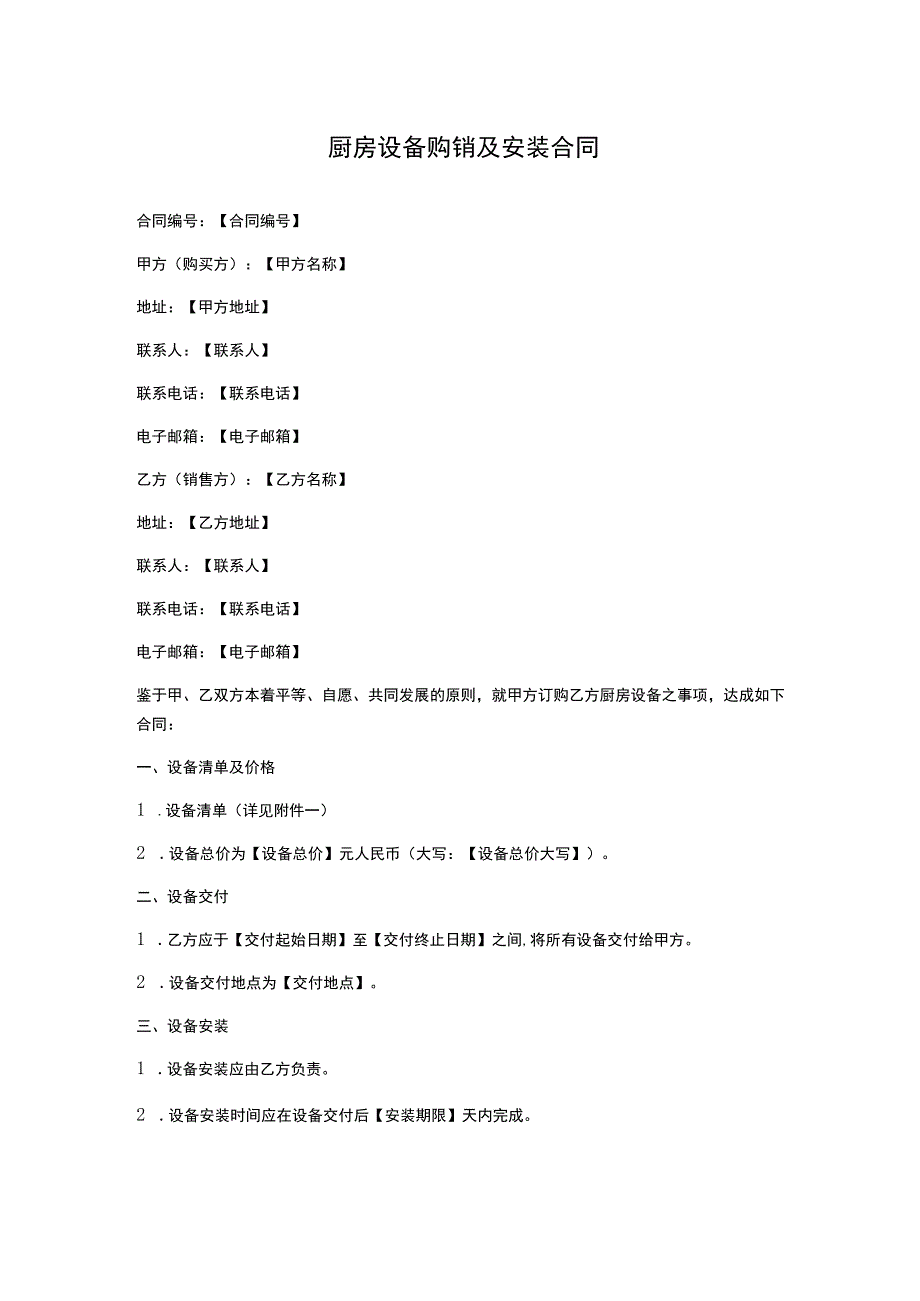 厨房设备购销及安装合同.docx_第1页