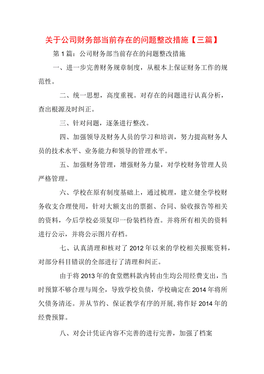 关于公司财务部当前存在的问题整改措施【三篇】.docx_第1页