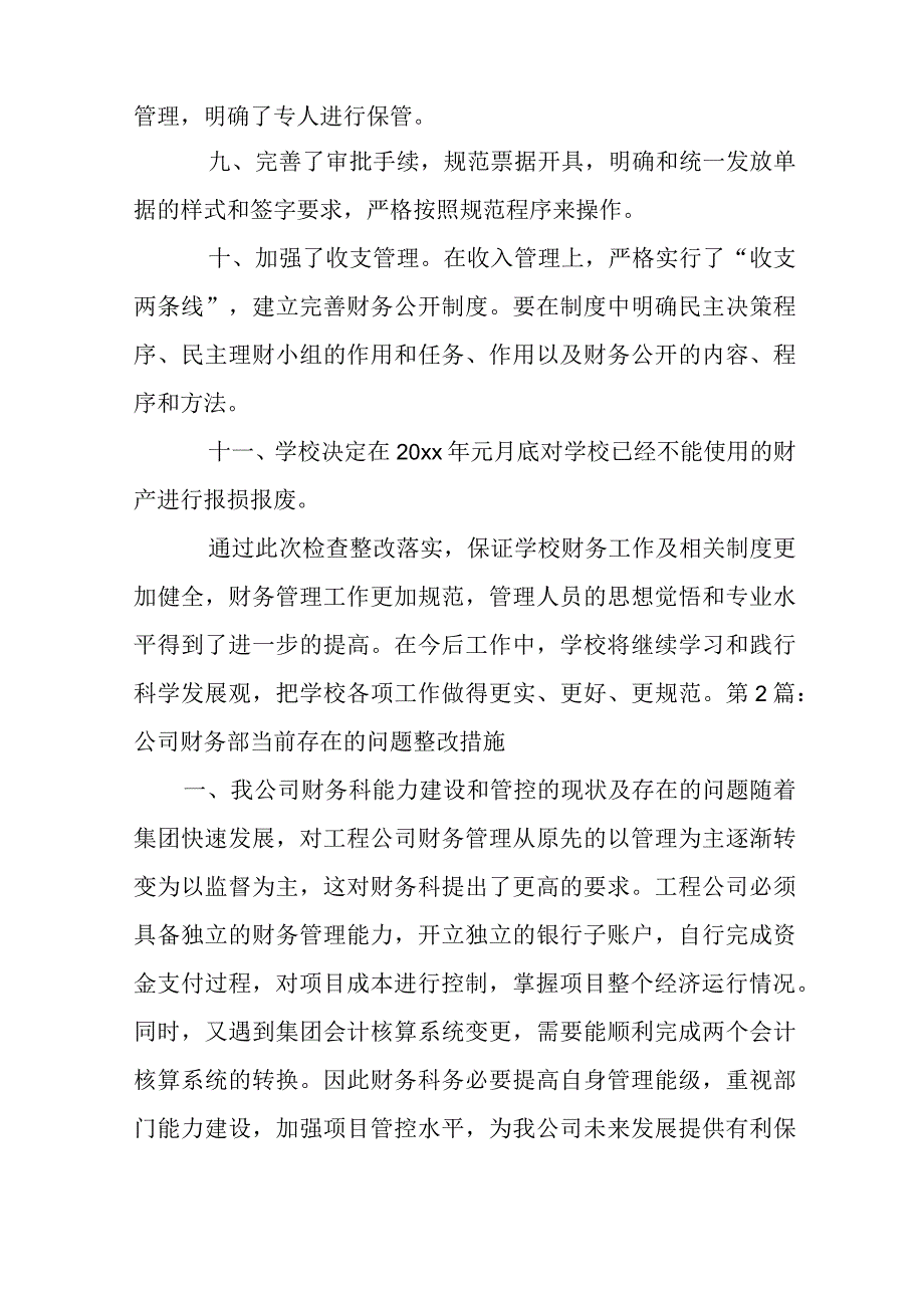 关于公司财务部当前存在的问题整改措施【三篇】.docx_第2页