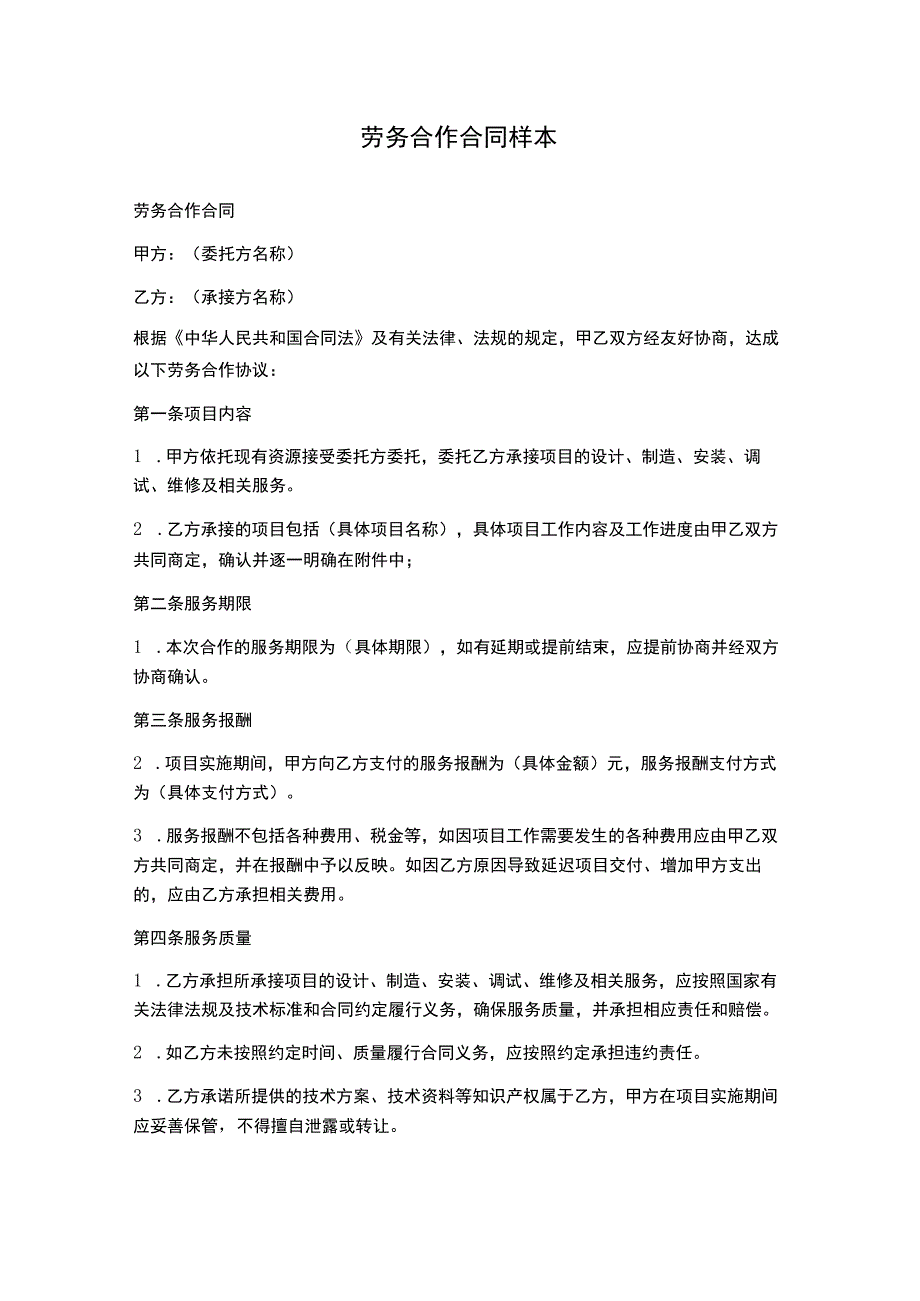 劳务合作合同样本.docx_第1页