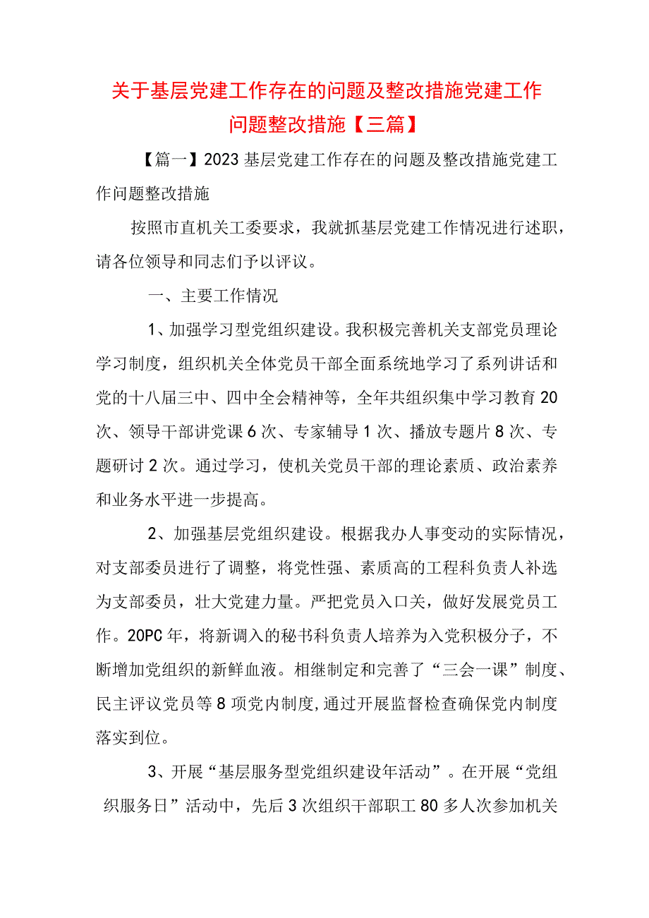 关于基层党建工作存在的问题及整改措施党建工作问题整改措施【三篇】.docx_第1页