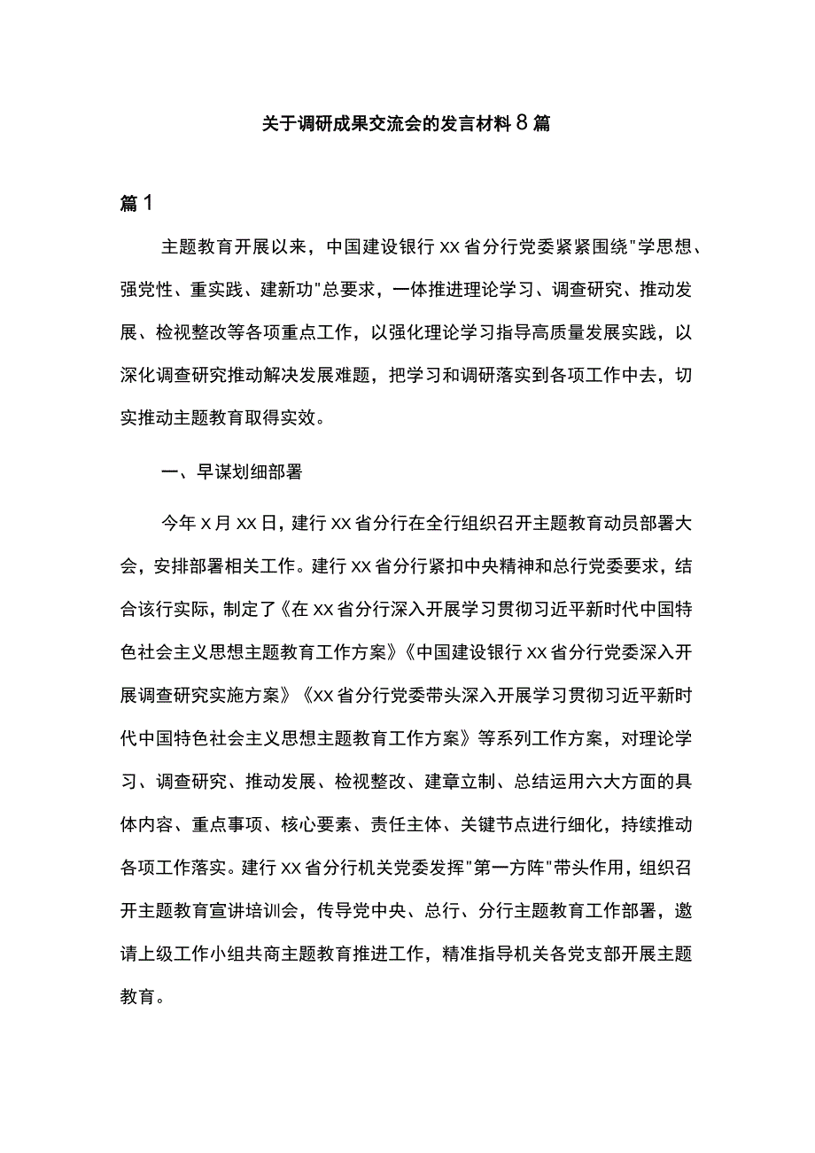 关于调研成果交流会的发言材料8篇.docx_第1页