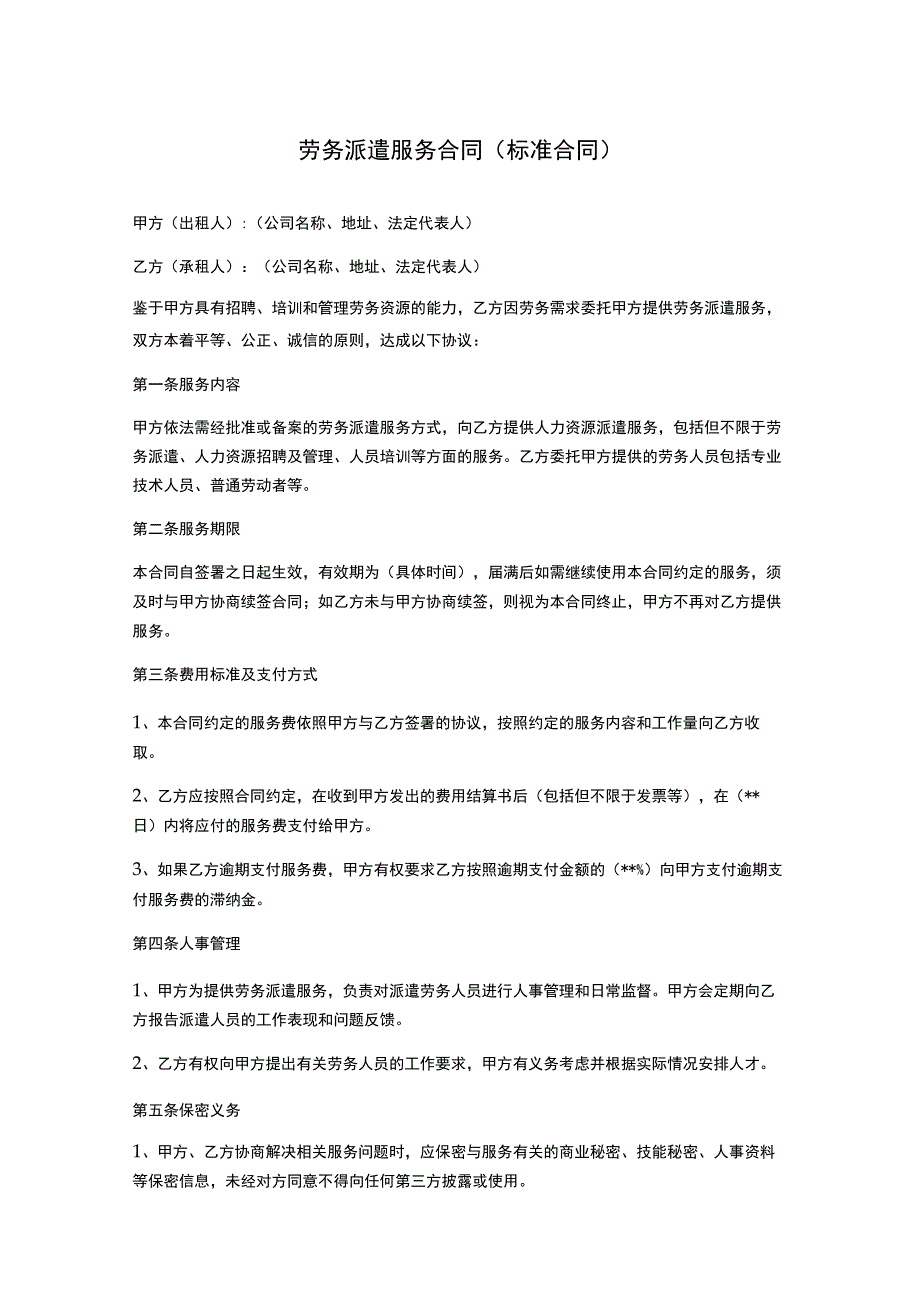 劳务派遣服务合同(标准合同).docx_第1页