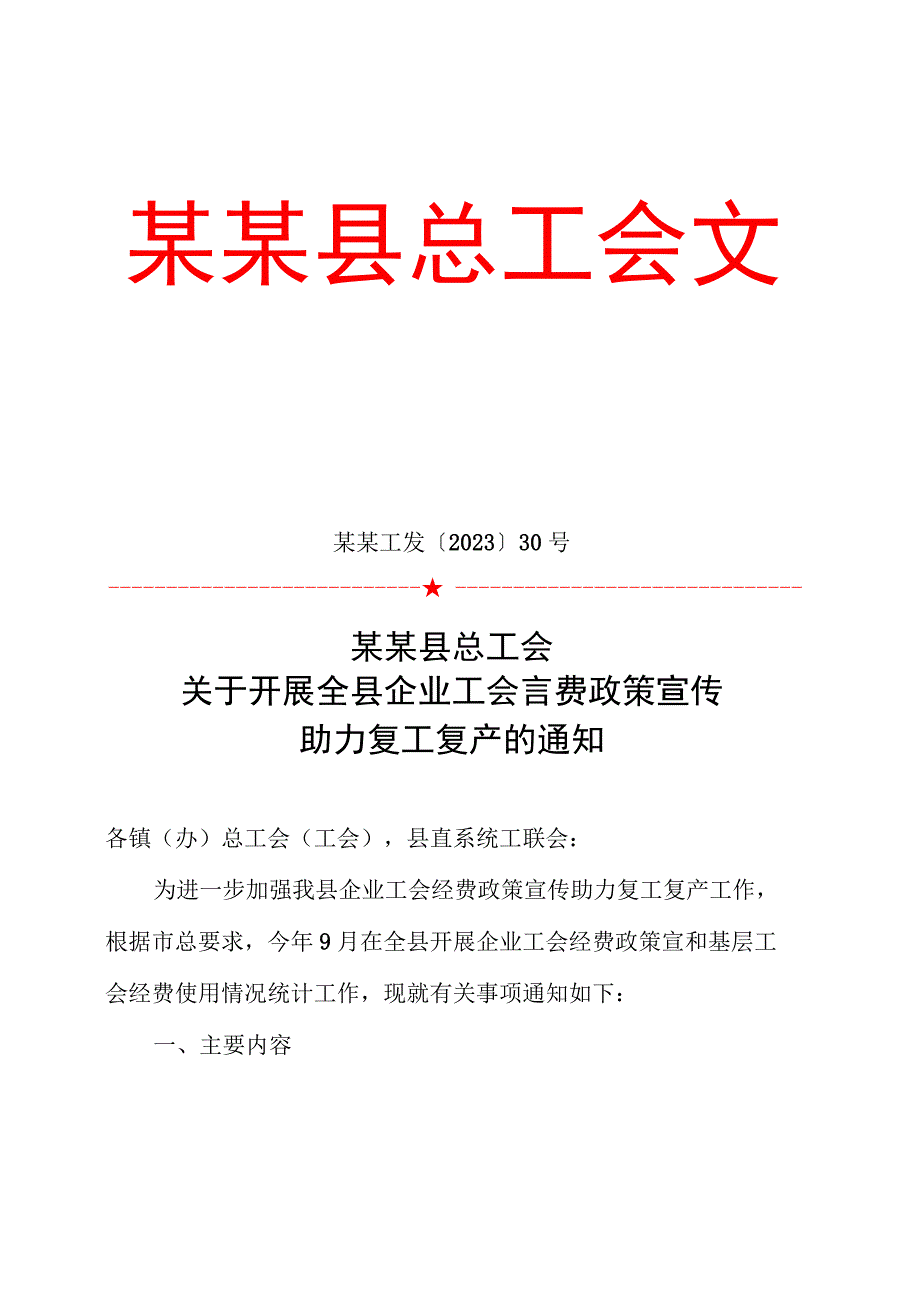 关于开展全县企业工会经费政策宣传助力复产复工的通知模板范本.docx_第1页