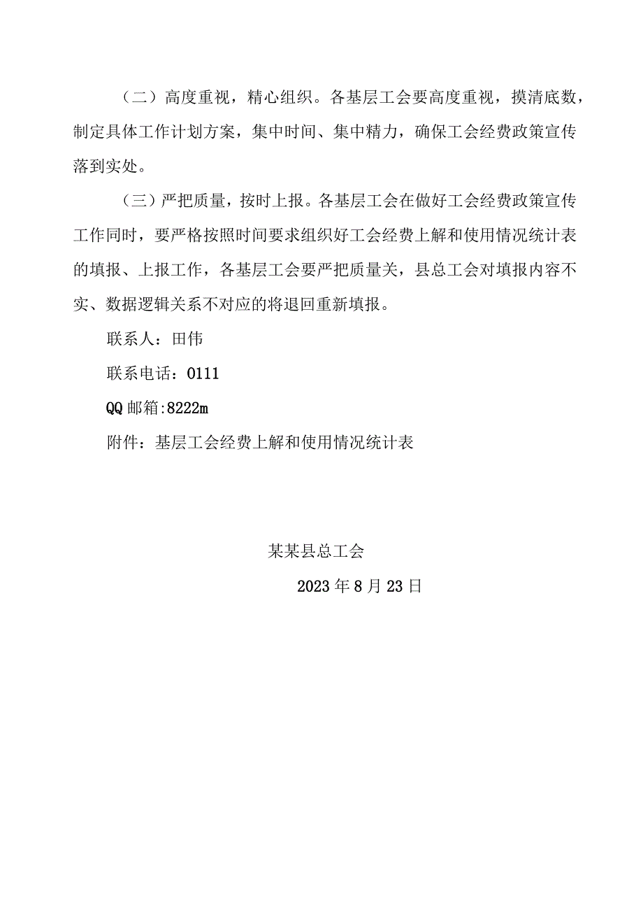 关于开展全县企业工会经费政策宣传助力复产复工的通知模板范本.docx_第3页