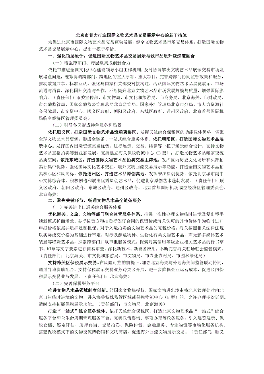 北京市着力打造国际文物艺术品交易展示中心的若干措施-全文及解读.docx_第1页