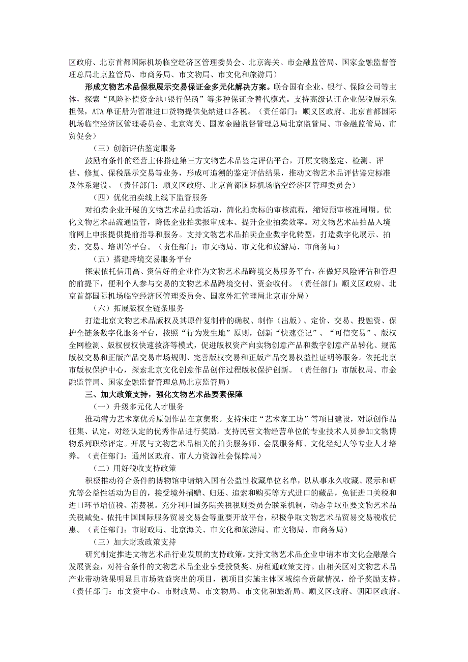 北京市着力打造国际文物艺术品交易展示中心的若干措施-全文及解读.docx_第2页