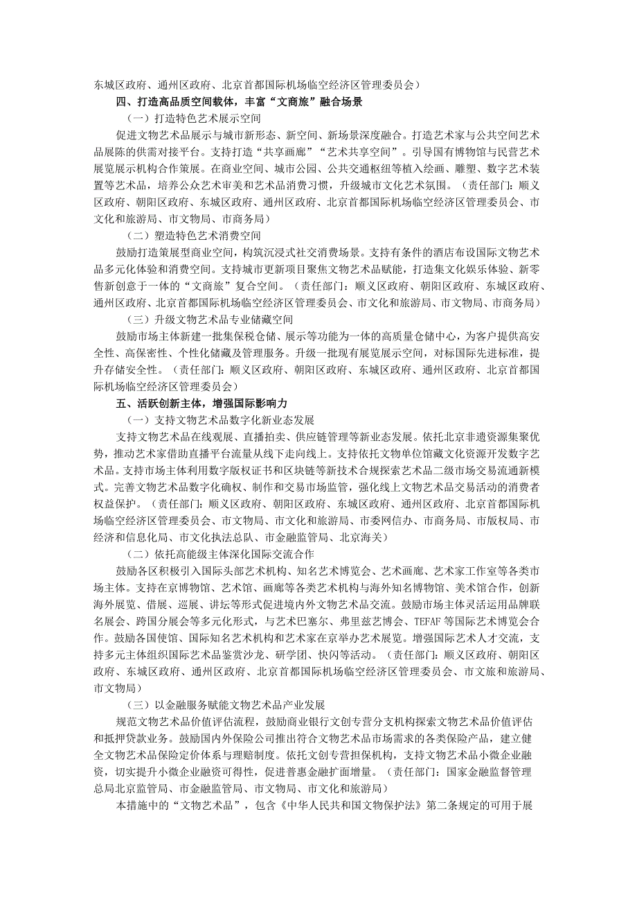 北京市着力打造国际文物艺术品交易展示中心的若干措施-全文及解读.docx_第3页