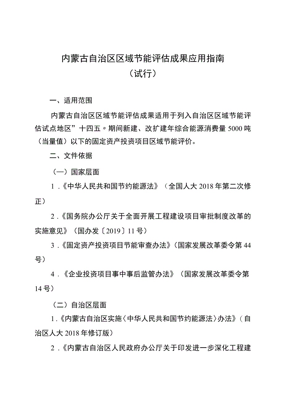 内蒙古自治区区域节能评估成果应用指南.docx_第1页