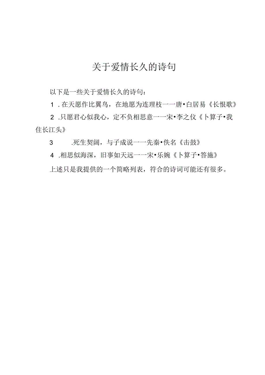 关于爱情长久的诗句.docx_第1页