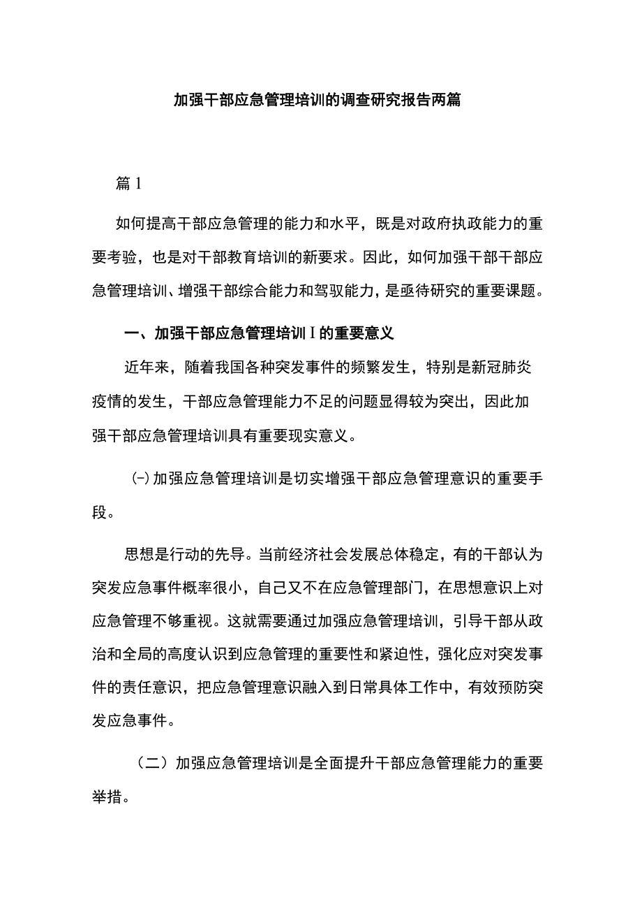 加强干部应急管理培训的调查研究报告两篇.docx_第1页