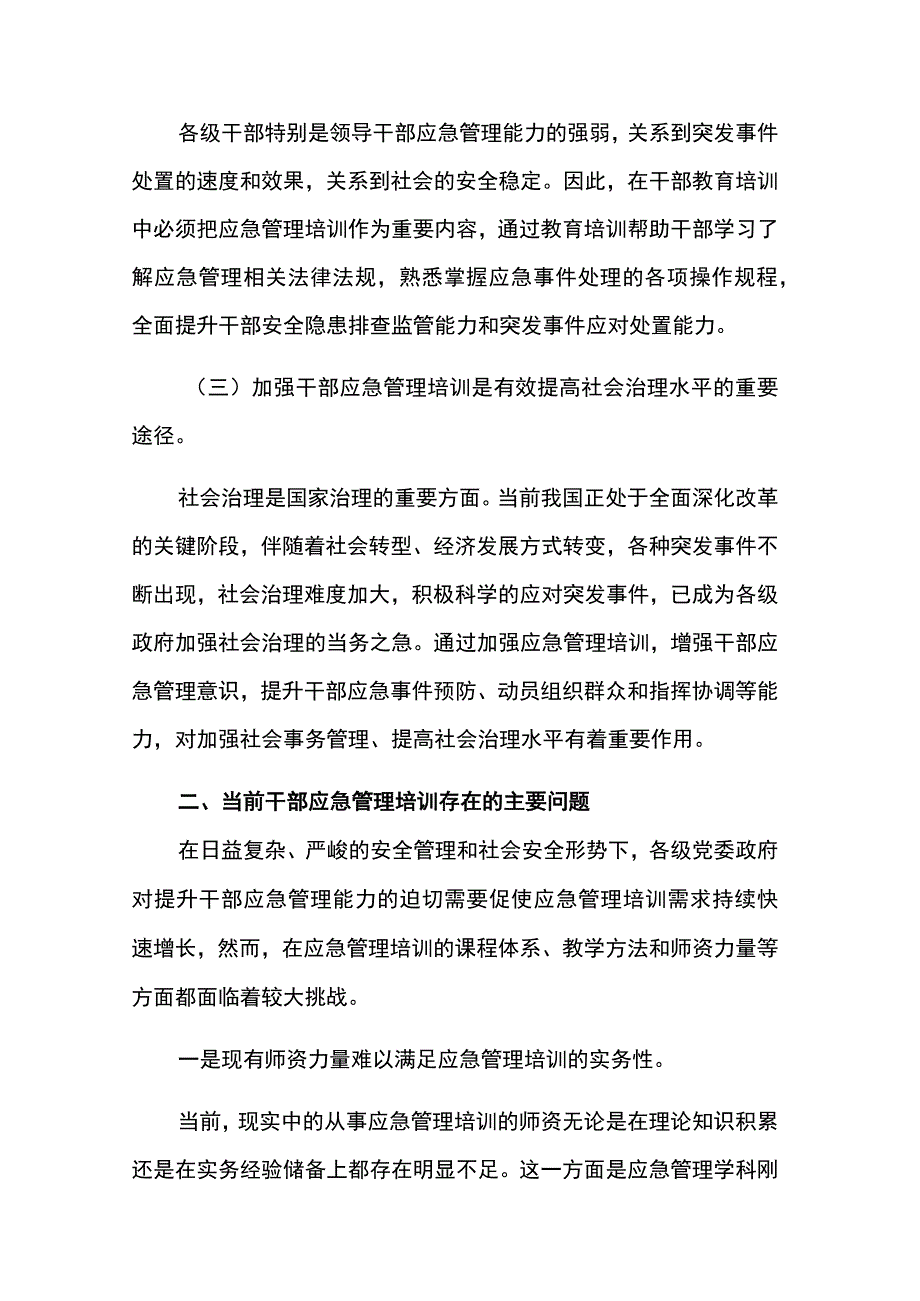 加强干部应急管理培训的调查研究报告两篇.docx_第2页