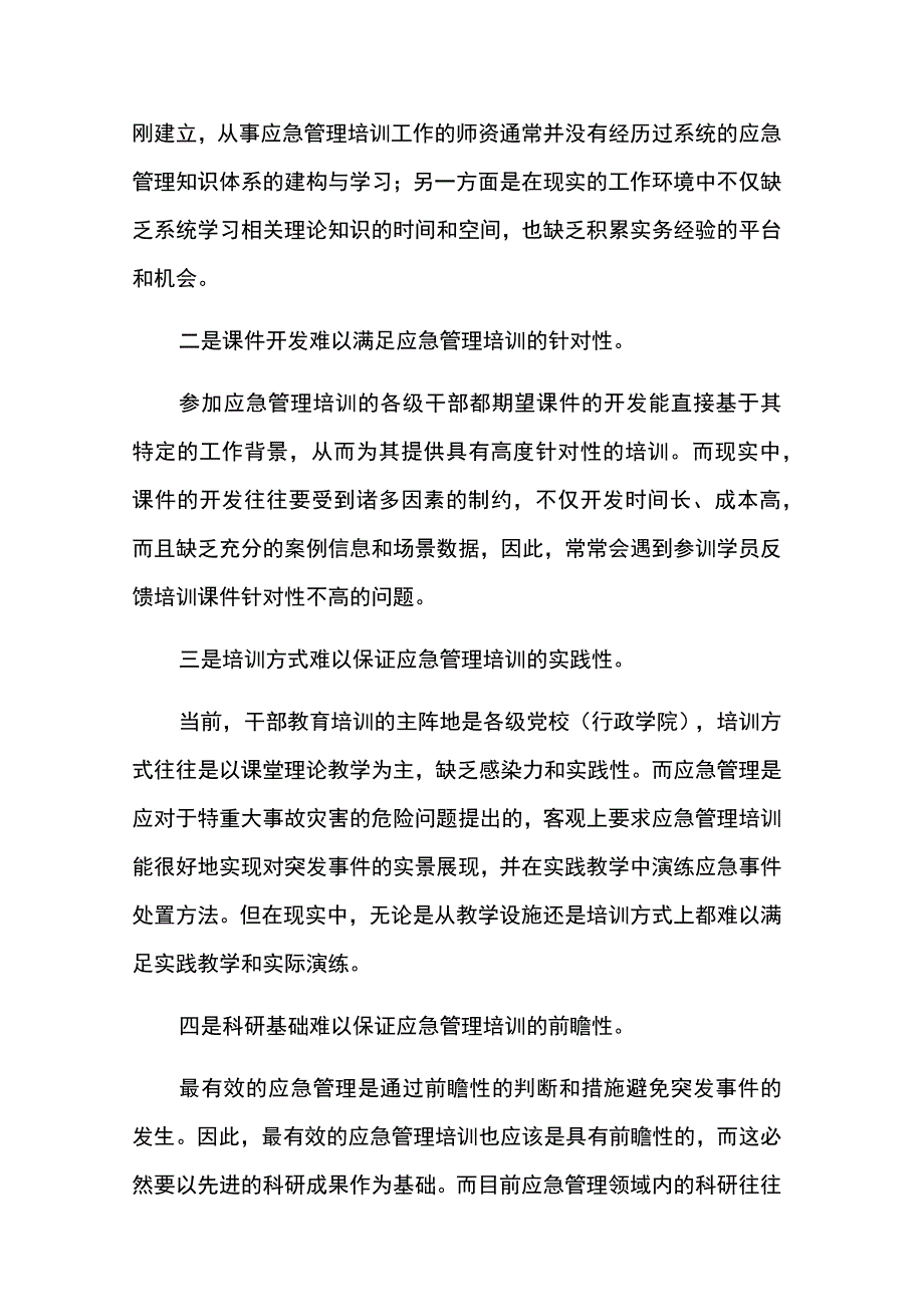 加强干部应急管理培训的调查研究报告两篇.docx_第3页