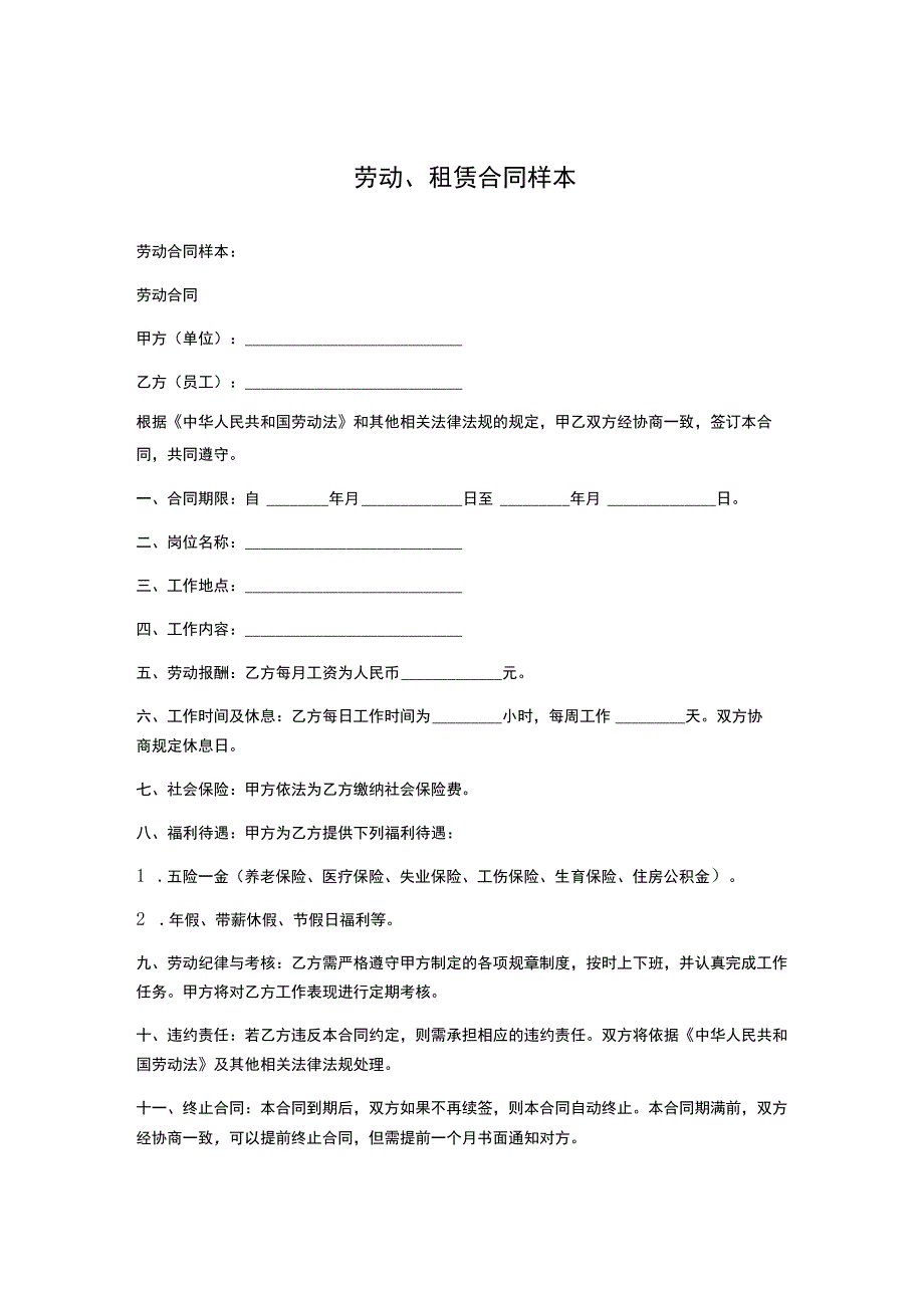 劳动、租赁合同样本.docx_第1页