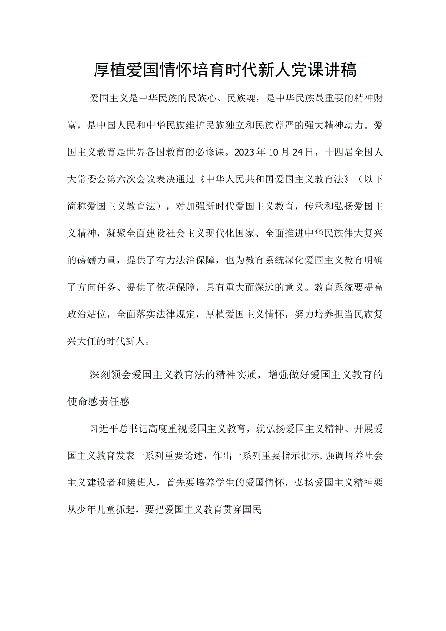 厚植爱国情怀 培育时代新人党课讲稿.docx_第1页