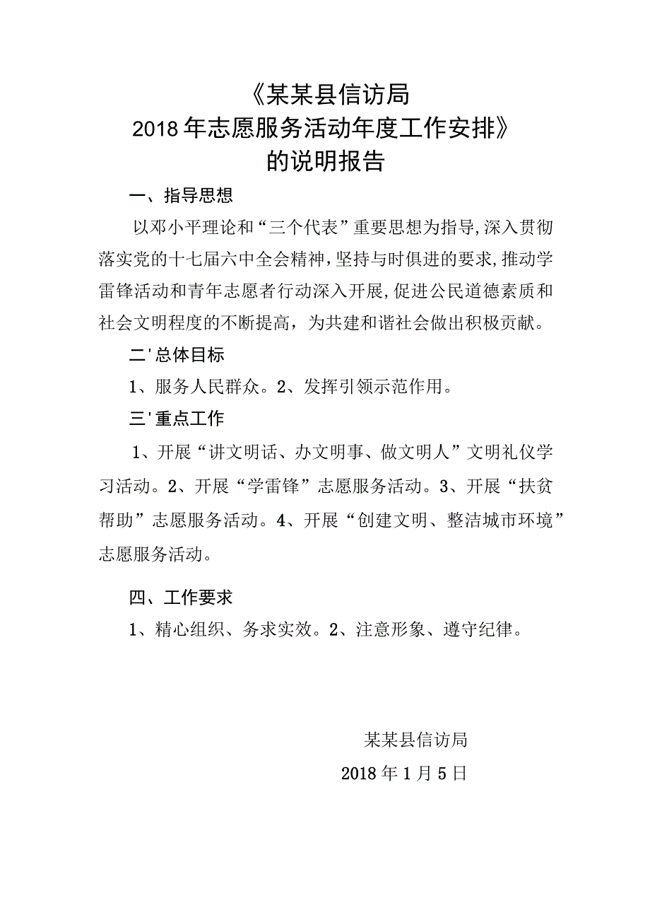 县信访局2018年志愿服务活动年度工作安排的说明报告.docx_第1页