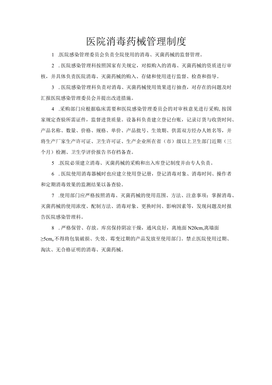 医院消毒药械管理制度.docx_第1页