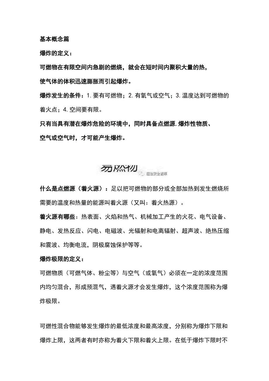 化工企业气体防爆基础知识.docx_第1页