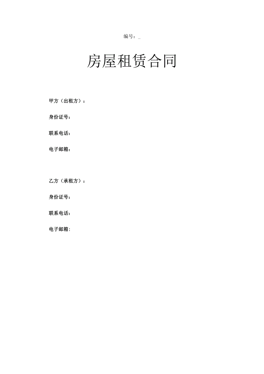 办公楼（场所）房屋租赁合同.docx_第1页