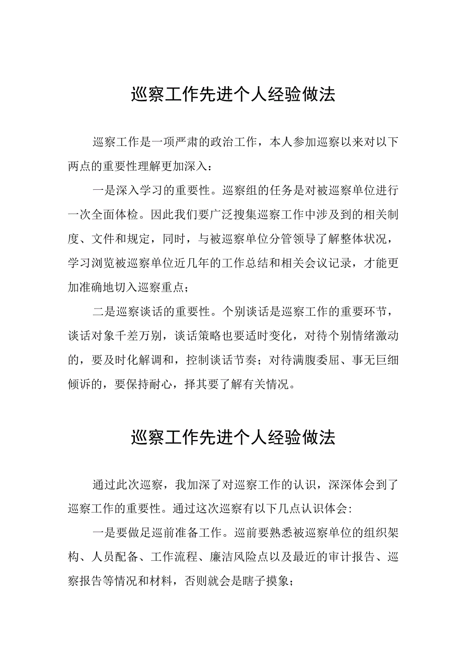 关于巡察工作先进个人的经验做法分享发言11篇.docx_第1页