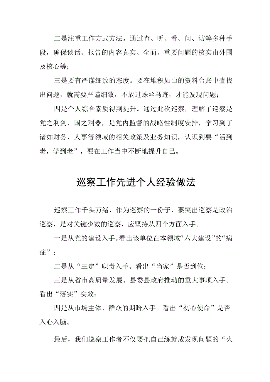 关于巡察工作先进个人的经验做法分享发言11篇.docx_第2页