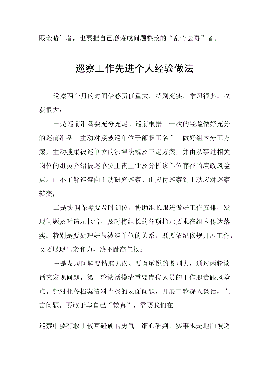 关于巡察工作先进个人的经验做法分享发言11篇.docx_第3页