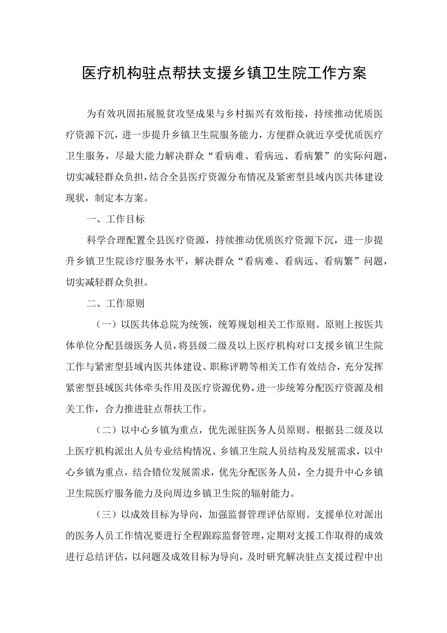 医疗机构驻点帮扶支援乡镇卫生院工作方案.docx_第1页