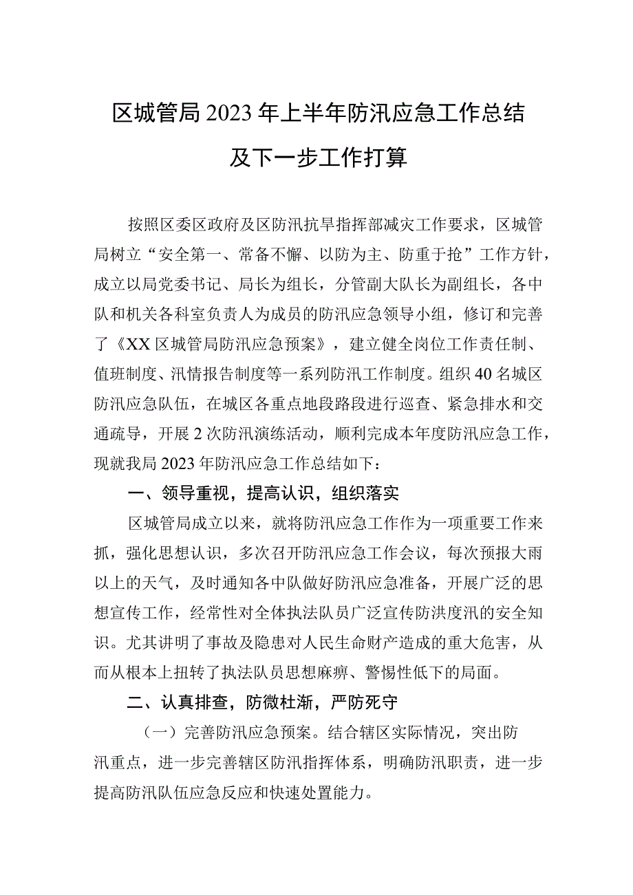 区城管局2023年上半年防汛应急工作总结及下一步工作打算.docx_第1页