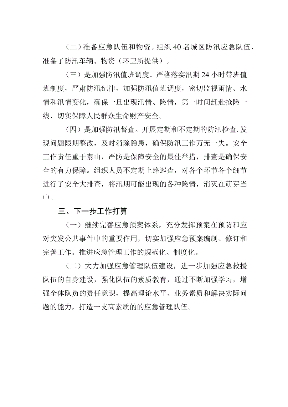 区城管局2023年上半年防汛应急工作总结及下一步工作打算.docx_第2页